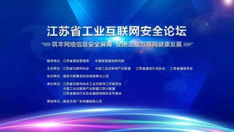 守护智造命脉 江苏工业互联网安全论坛筑牢转型基石