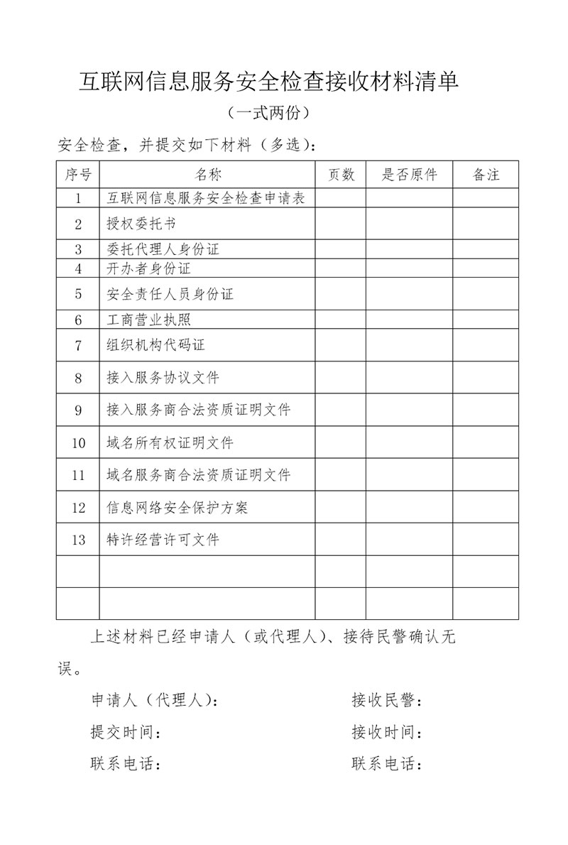 互联网信息服务安全检查接收材料清单 构建网络安全的坚实屏障